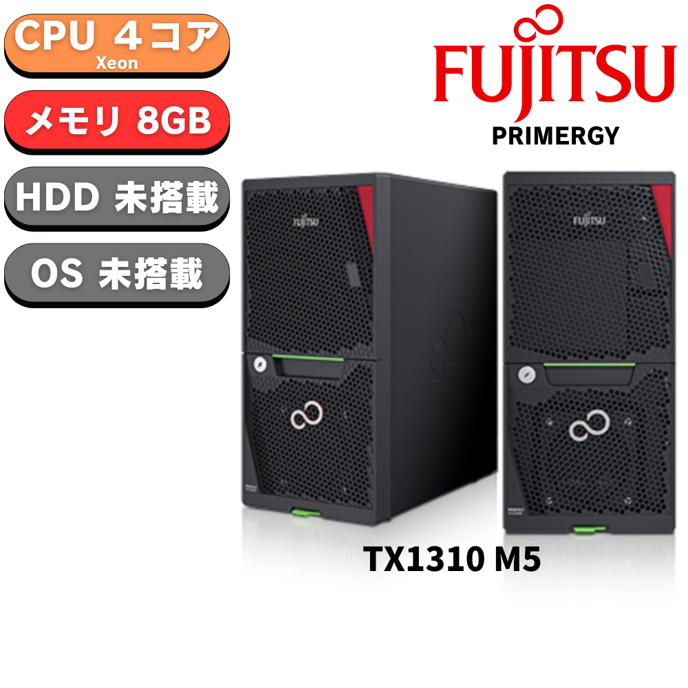 【化粧箱潰れ品特価】新品 Fujitsu PRIMERGY(プライマジー) TX1310 M5 Xeon E-2324G 3.1GHz 4C/4T 8GB HDDレス ベースモデル